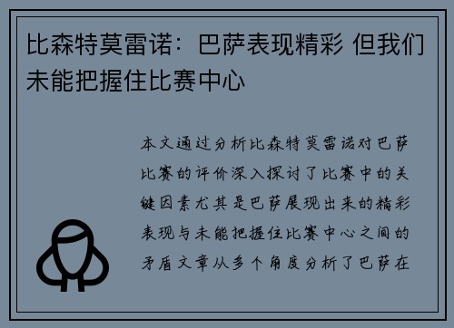 比森特莫雷诺:巴萨表现精彩 但我们未能把握住比赛中心 比森特莫雷诺:巴萨表现精彩 但我们未能把握住比赛中心