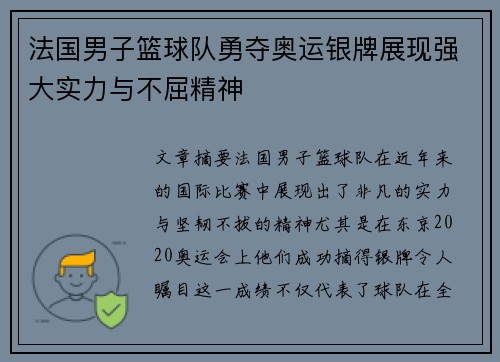 法国男子篮球队勇夺奥运银牌展现强大实力与不屈精神 法国男子篮球队勇夺奥运银牌展现强大实力与不屈精神