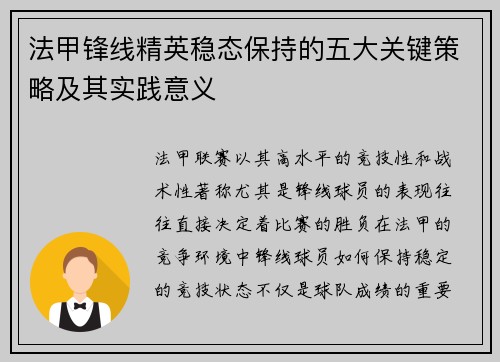 法甲锋线精英稳态保持的五大关键策略及其实践意义 法甲锋线精英稳态保持的五大关键策略及其实践意义