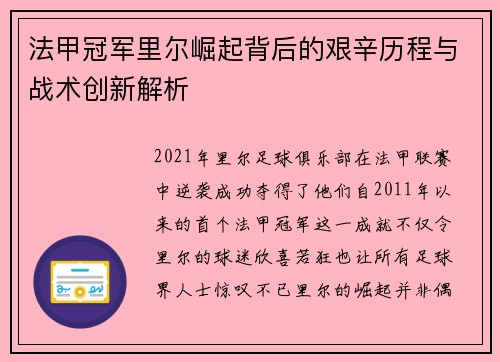法甲冠军里尔崛起背后的艰辛历程与战术创新解析 法甲冠军里尔崛起背后的艰辛历程与战术创新解析