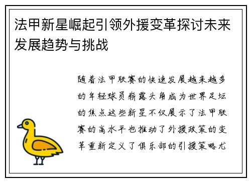 法甲新星崛起引领外援变革探讨未来发展趋势与挑战 法甲新星崛起引领外援变革探讨未来发展趋势与挑战