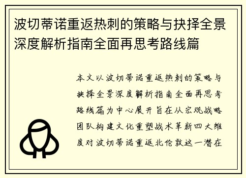 波切蒂诺重返热刺的策略与抉择全景深度解析指南全面再思考路线篇 波切蒂诺重返热刺的策略与抉择全景深度解析指南全面再思考路线篇
