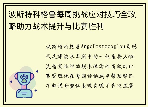 波斯特科格鲁每周挑战应对技巧全攻略助力战术提升与比赛胜利 波斯特科格鲁每周挑战应对技巧全攻略助力战术提升与比赛胜利