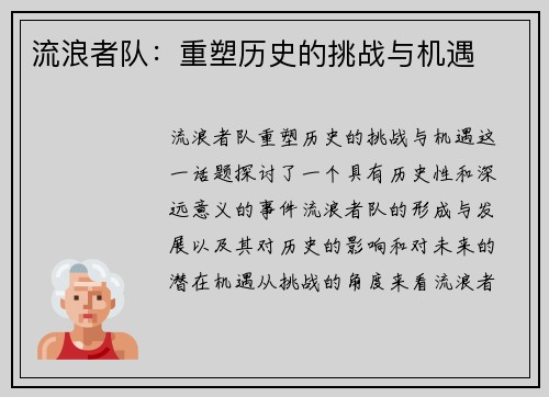 流浪者队:重塑历史的挑战与机遇 流浪者队:重塑历史的挑战与机遇
