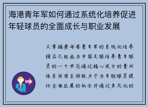 海港青年军如何通过系统化培养促进年轻球员的全面成长与职业发展