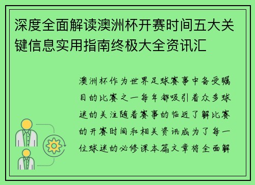 深度全面解读澳洲杯开赛时间五大关键信息实用指南终极大全资讯汇 深度全面解读澳洲杯开赛时间五大关键信息实用指南终极大全资讯汇