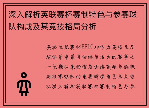 深入解析英联赛杯赛制特色与参赛球队构成及其竞技格局分析