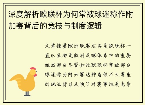 深度解析欧联杯为何常被球迷称作附加赛背后的竞技与制度逻辑 深度解析欧联杯为何常被球迷称作附加赛背后的竞技与制度逻辑