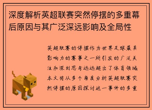深度解析英超联赛突然停摆的多重幕后原因与其广泛深远影响及全局性