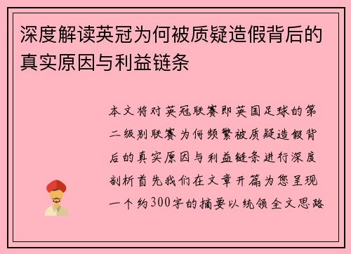 深度解读英冠为何被质疑造假背后的真实原因与利益链条 深度解读英冠为何被质疑造假背后的真实原因与利益链条