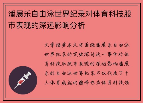 潘展乐自由泳世界纪录对体育科技股市表现的深远影响分析