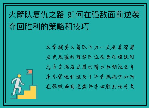 火箭队复仇之路 如何在强敌面前逆袭夺回胜利的策略和技巧 火箭队复仇之路 如何在强敌面前逆袭夺回胜利的策略和技巧