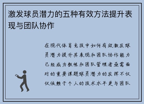 激发球员潜力的五种有效方法提升表现与团队协作 激发球员潜力的五种有效方法提升表现与团队协作