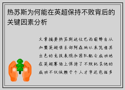 热苏斯为何能在英超保持不败背后的关键因素分析