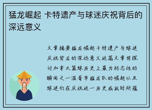猛龙崛起 卡特遗产与球迷庆祝背后的深远意义 猛龙崛起 卡特遗产与球迷庆祝背后的深远意义
