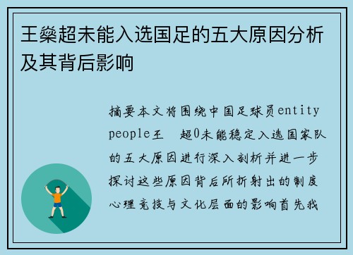 王燊超未能入选国足的五大原因分析及其背后影响