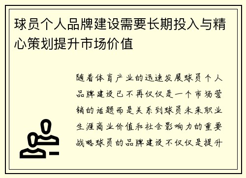 球员个人品牌建设需要长期投入与精心策划提升市场价值 球员个人品牌建设需要长期投入与精心策划提升市场价值